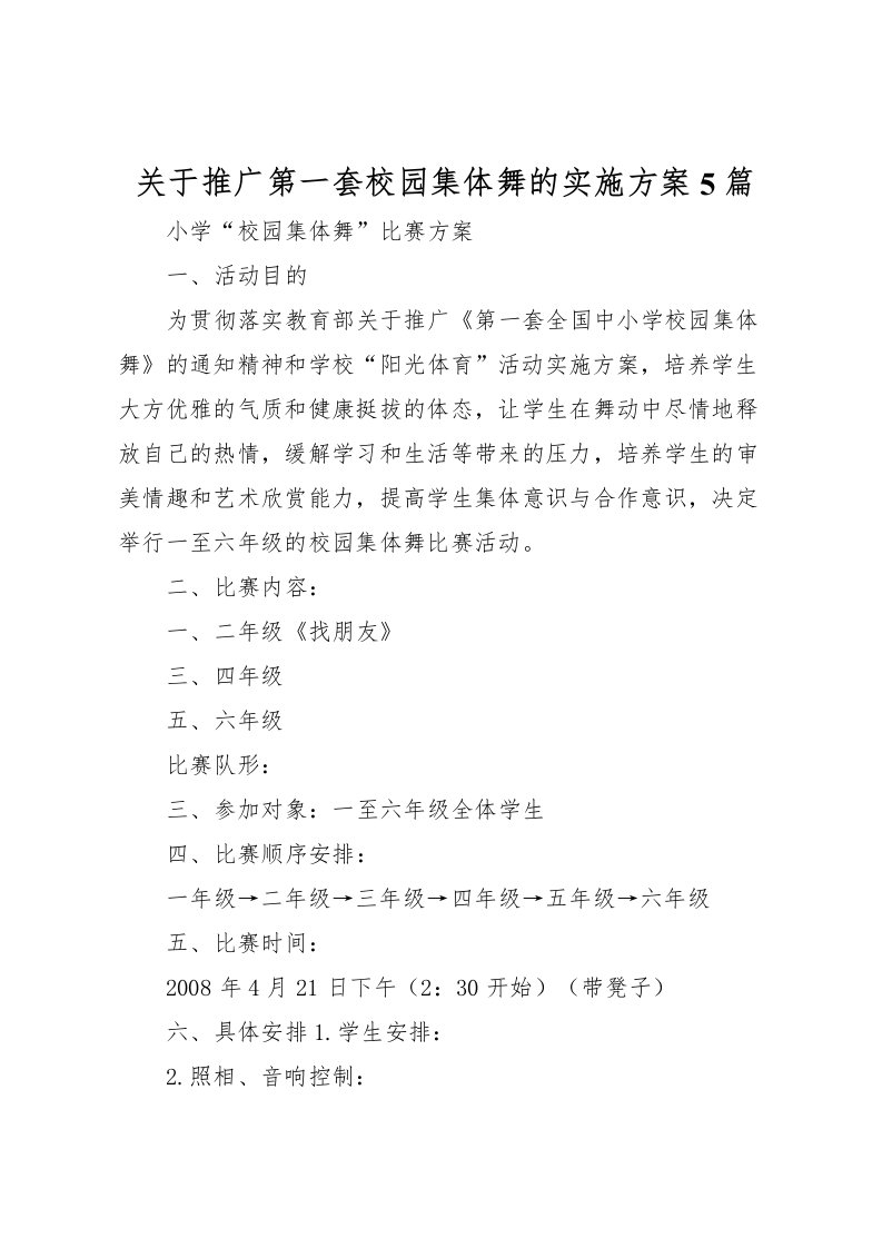 2022年关于推广第一套校园集体舞的实施方案5篇