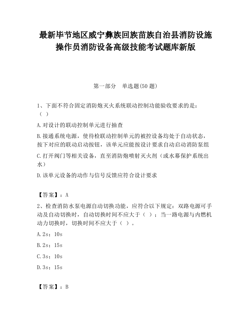 最新毕节地区威宁彝族回族苗族自治县消防设施操作员消防设备高级技能考试题库新版