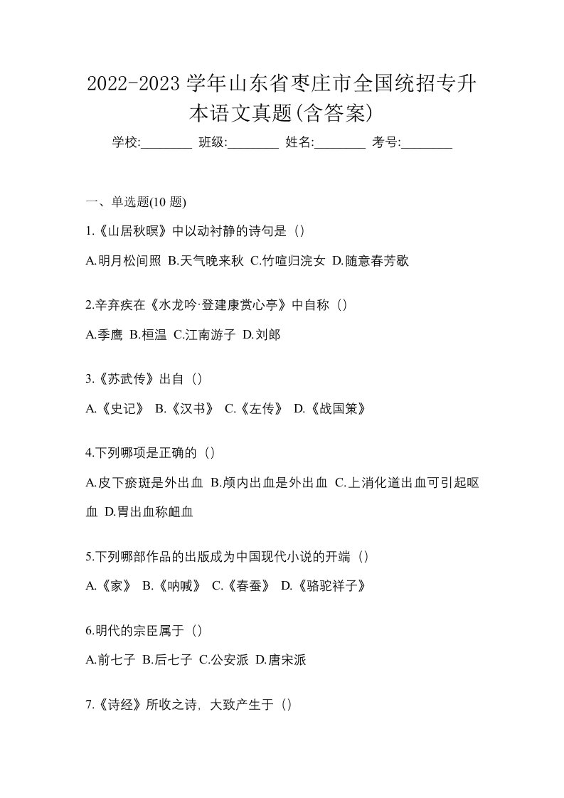 2022-2023学年山东省枣庄市全国统招专升本语文真题含答案