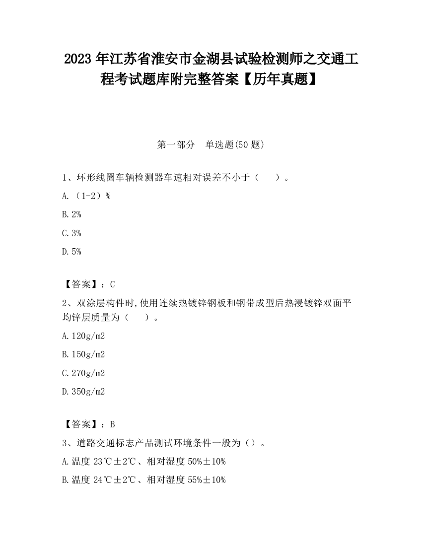 2023年江苏省淮安市金湖县试验检测师之交通工程考试题库附完整答案【历年真题】