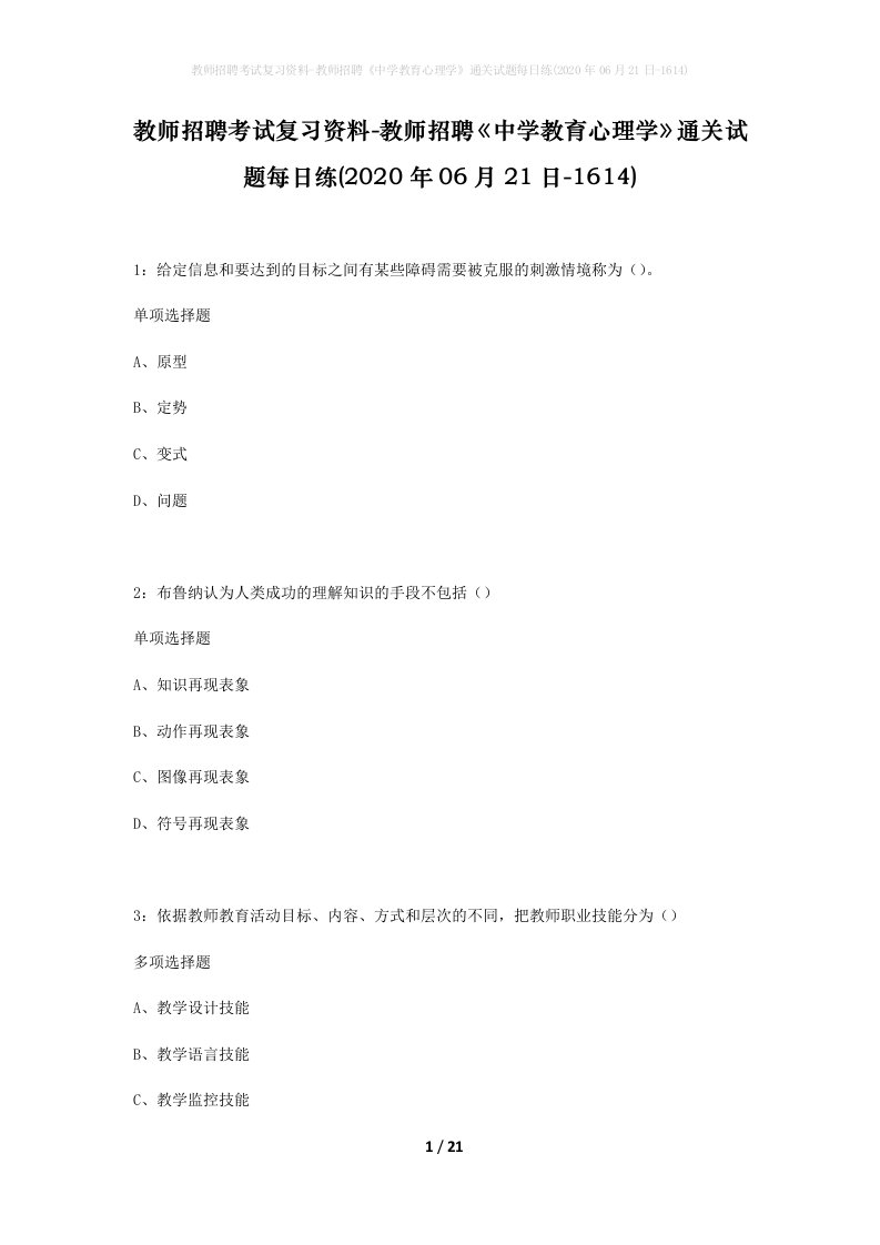 教师招聘考试复习资料-教师招聘中学教育心理学通关试题每日练2020年06月21日-1614