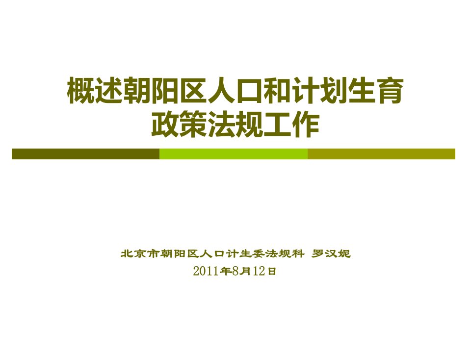 概述朝阳区人口和计划生育政策法规工作