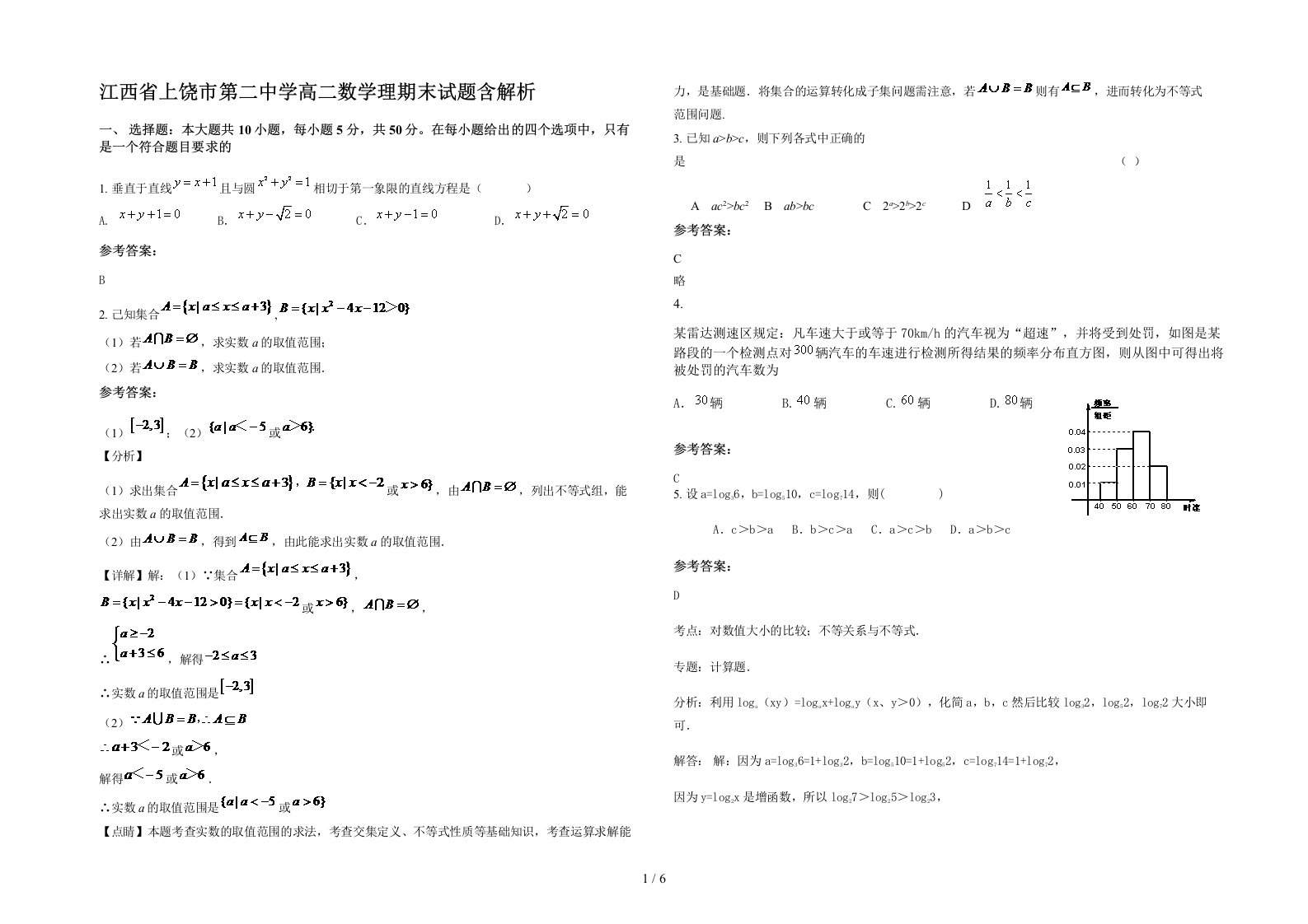 江西省上饶市第二中学高二数学理期末试题含解析