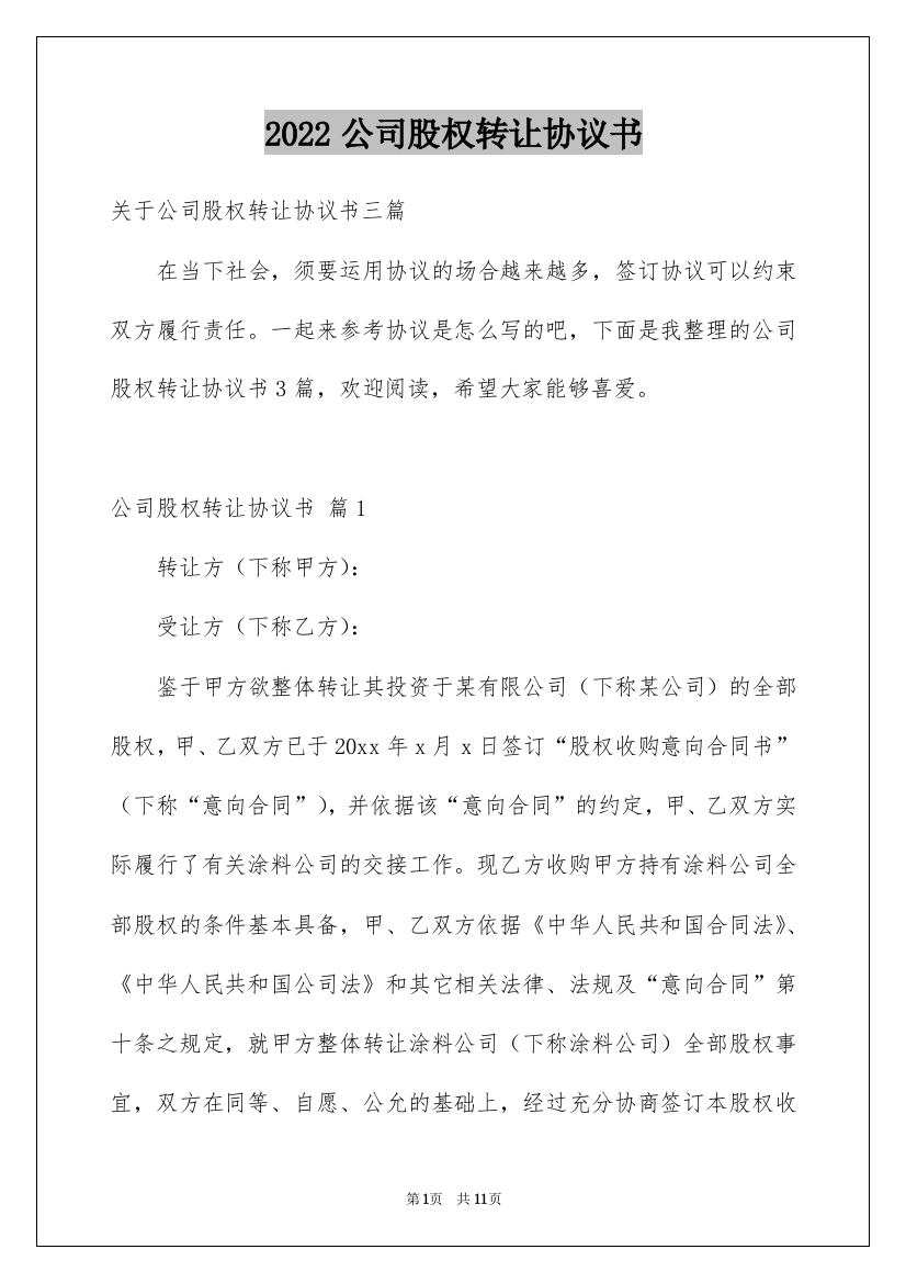 2022公司股权转让协议书_103