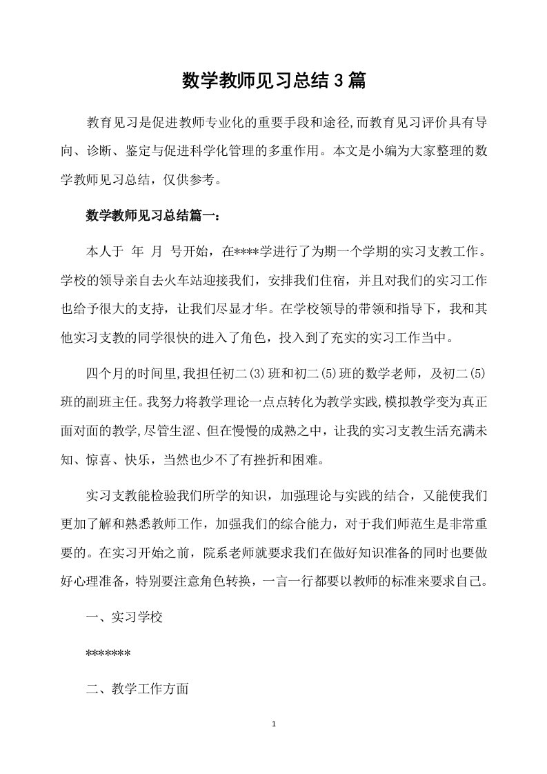 数学教师见习总结3篇