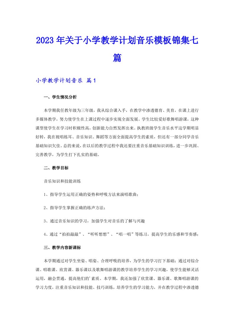 关于小学教学计划音乐模板锦集七篇