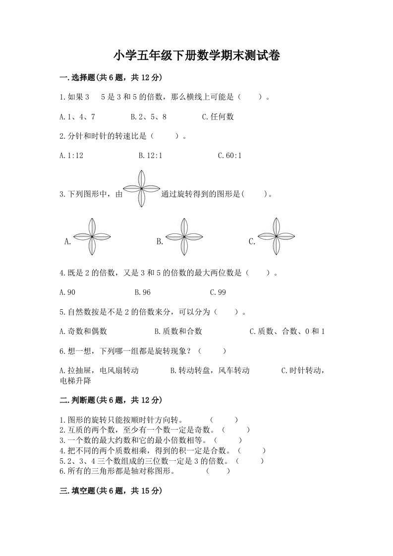 小学五年级下册数学期末测试卷【历年真题】