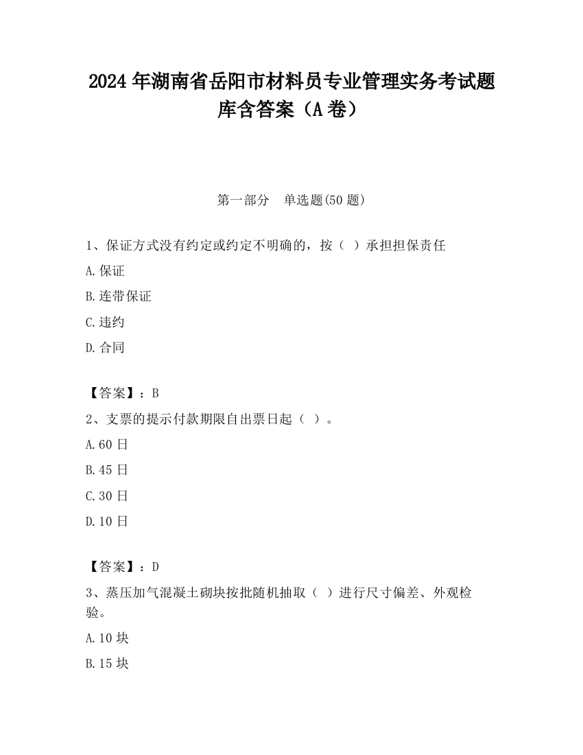 2024年湖南省岳阳市材料员专业管理实务考试题库含答案（A卷）