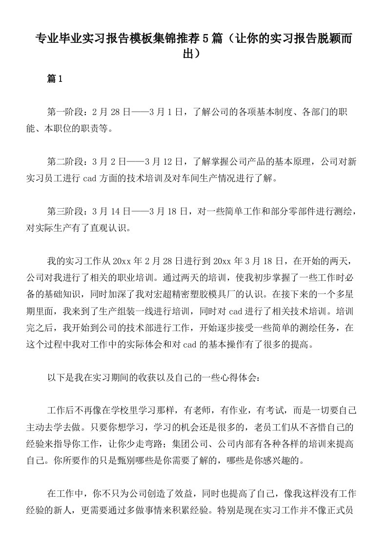 专业毕业实习报告模板集锦推荐5篇（让你的实习报告脱颖而出）