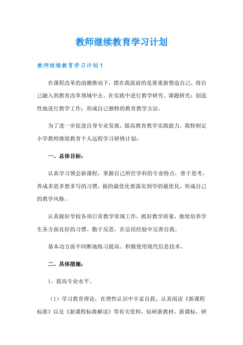 教师继续教育学习计划