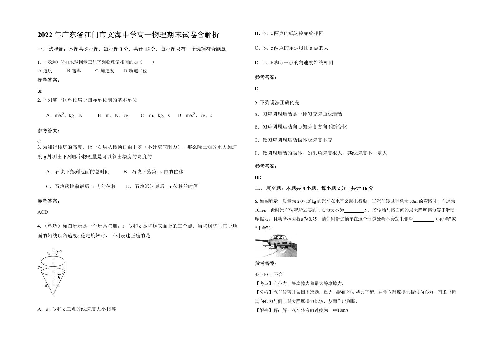 2022年广东省江门市文海中学高一物理期末试卷含解析