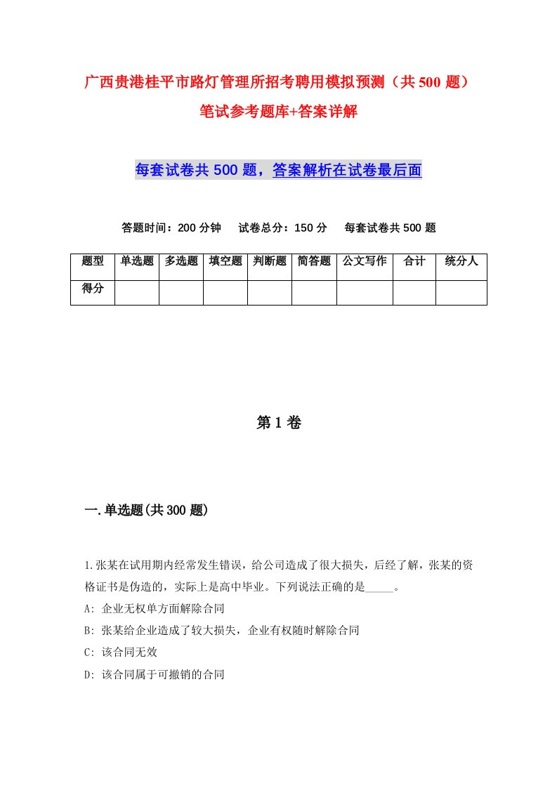 广西贵港桂平市路灯管理所招考聘用模拟预测共500题笔试参考题库答案详解