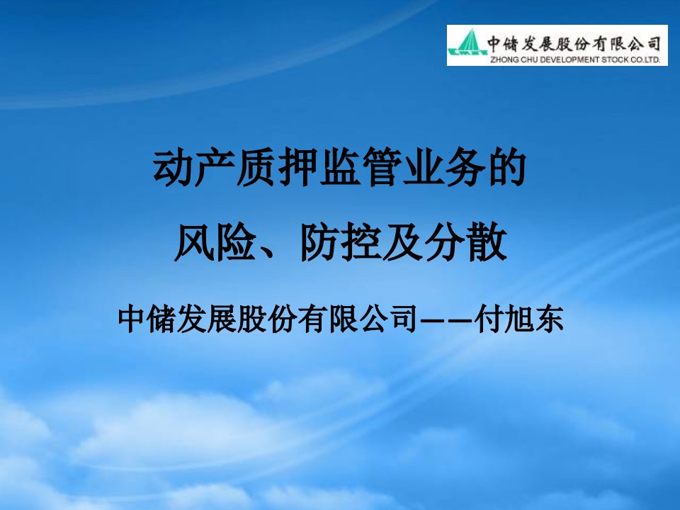 动产质押监管业务的风险、防控及分散(中储公司)