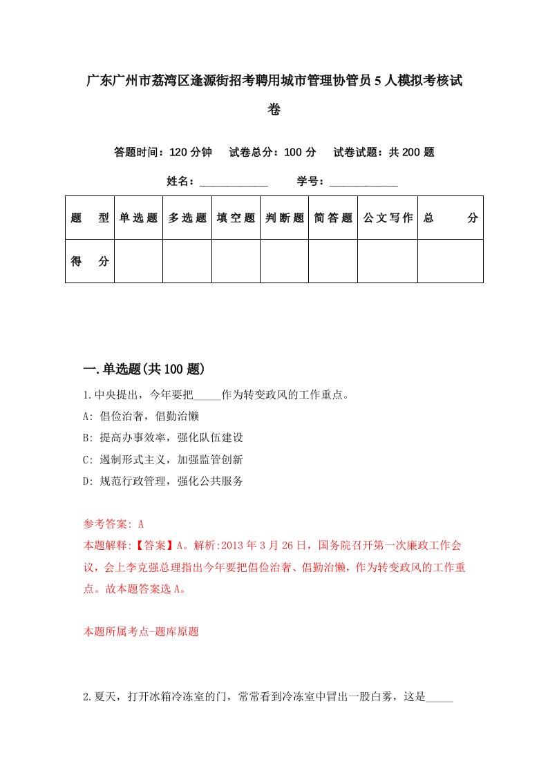 广东广州市荔湾区逢源街招考聘用城市管理协管员5人模拟考核试卷2