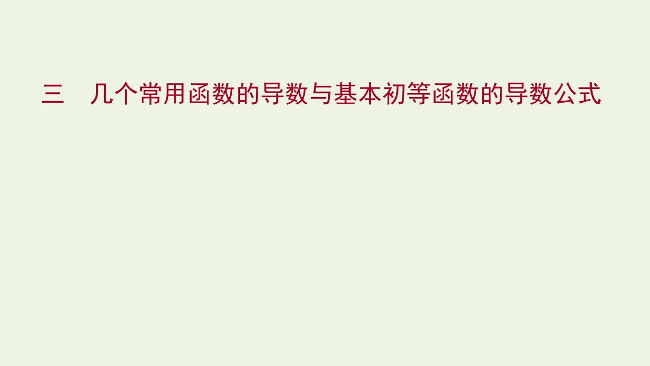 2021_2022学年高中数学课时练习3几个常用函数的导数与基本初等函数的导数公式课件新人教A版选修2_2