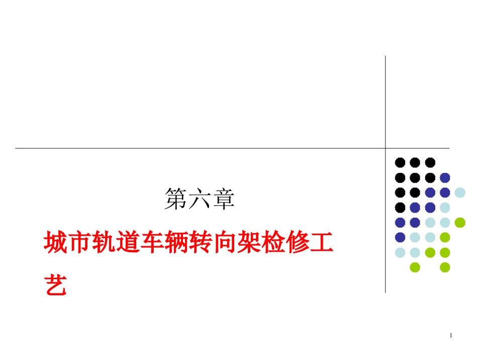 城市轨道交通车辆转向架检修工艺(第六章)