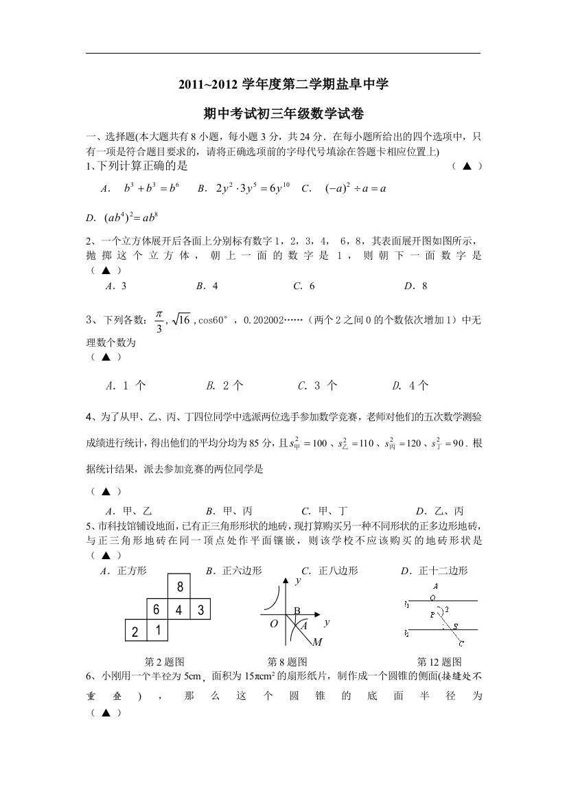 【小学中学教育精选】2011~2012学年度第二学期盐阜中学期中考试初三年级数学试卷