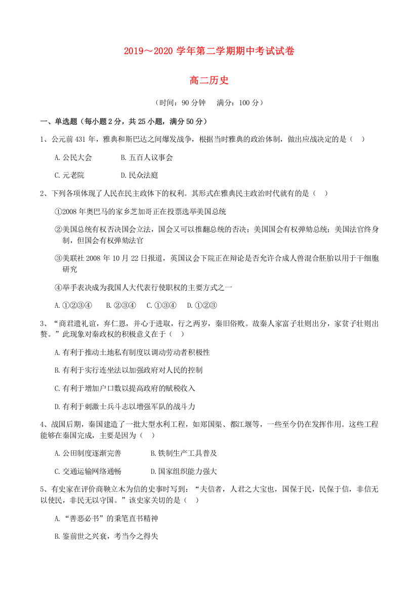 山西省古县第一中学2019-2020学年高二历史下学期期中试题（无答案）