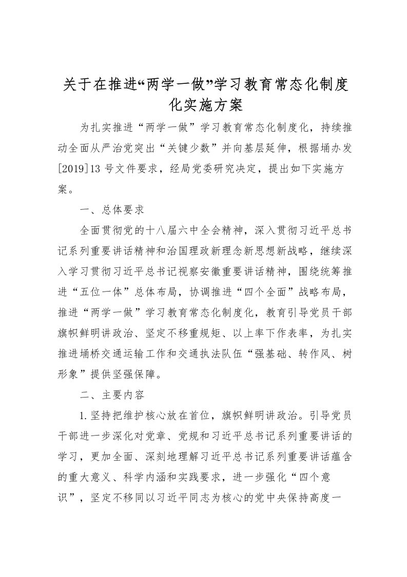 2022年关于在推进两学一做学习教育常态化制度化实施方案