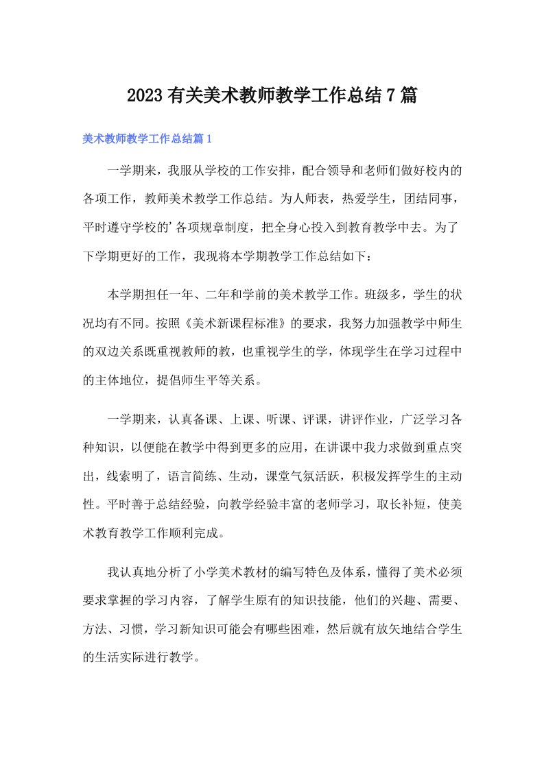 2023有关美术教师教学工作总结7篇