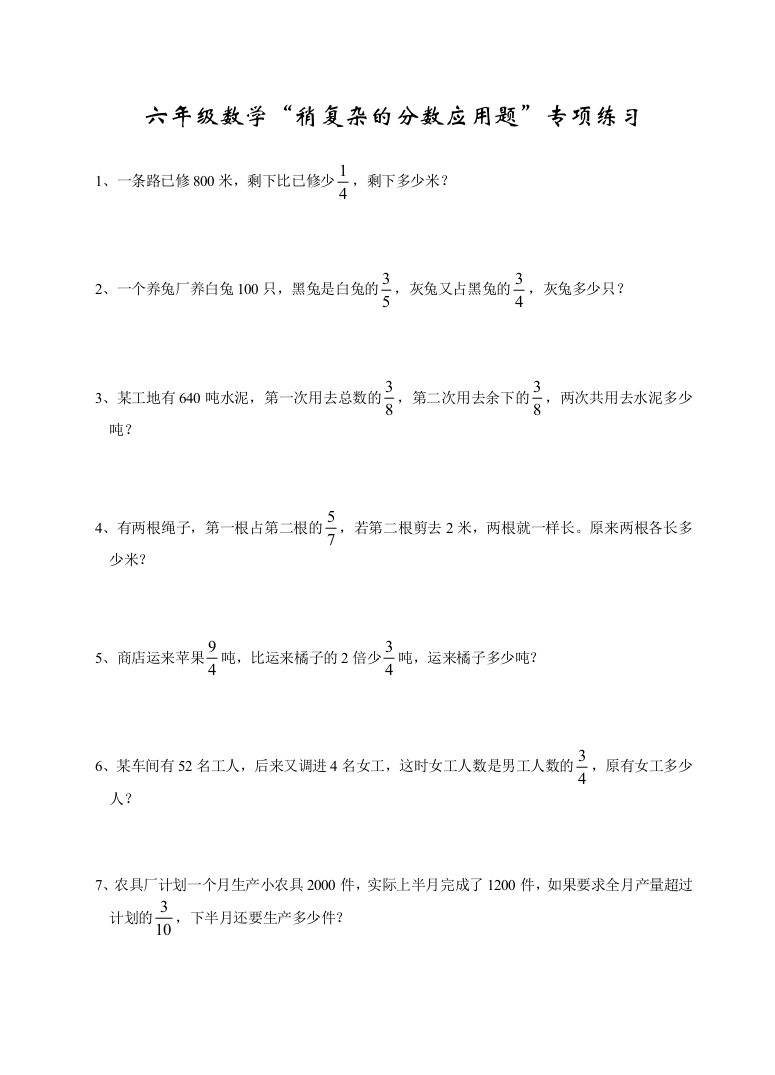 （中小学资料）六年级数学稍复杂的分数应用题专项练习