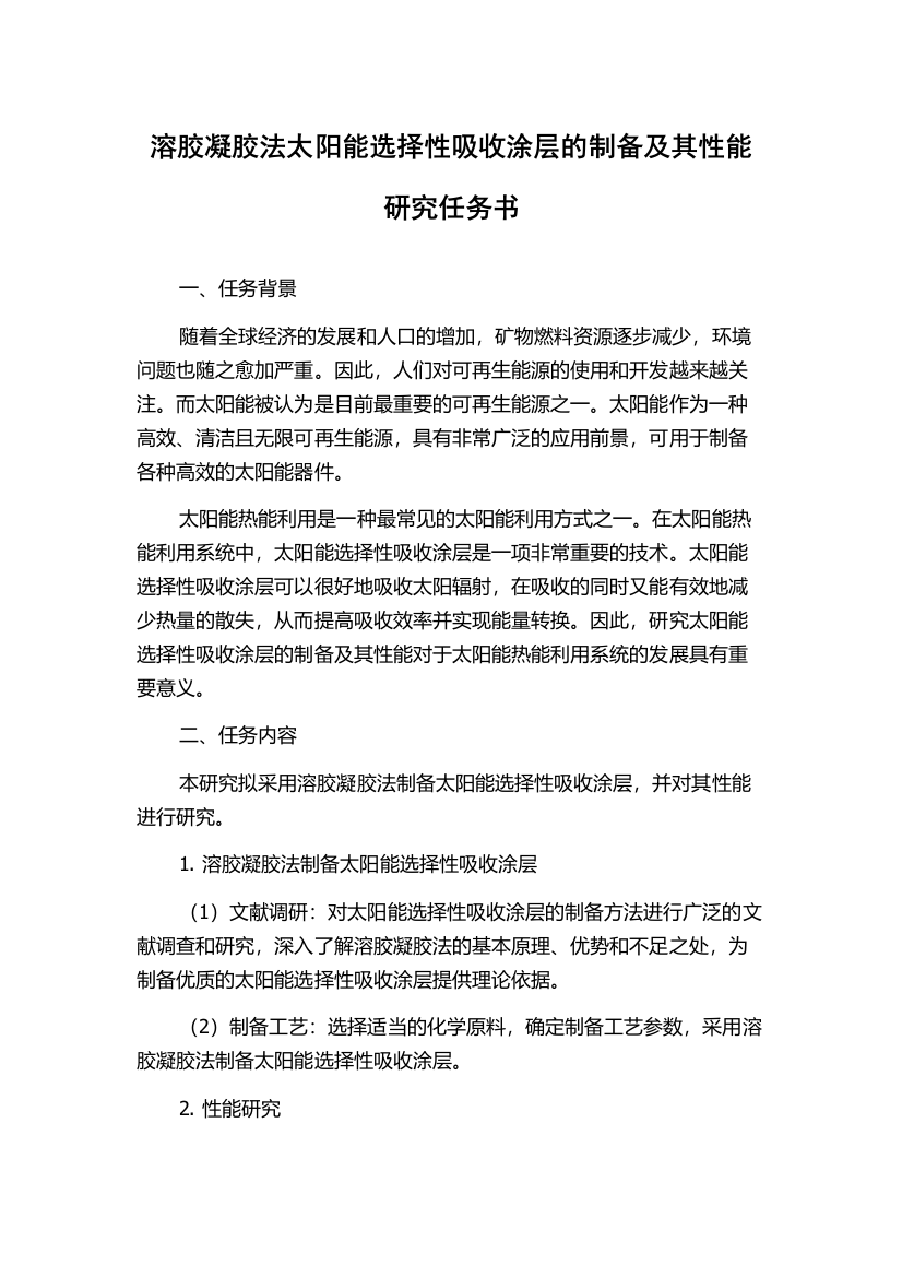 溶胶凝胶法太阳能选择性吸收涂层的制备及其性能研究任务书