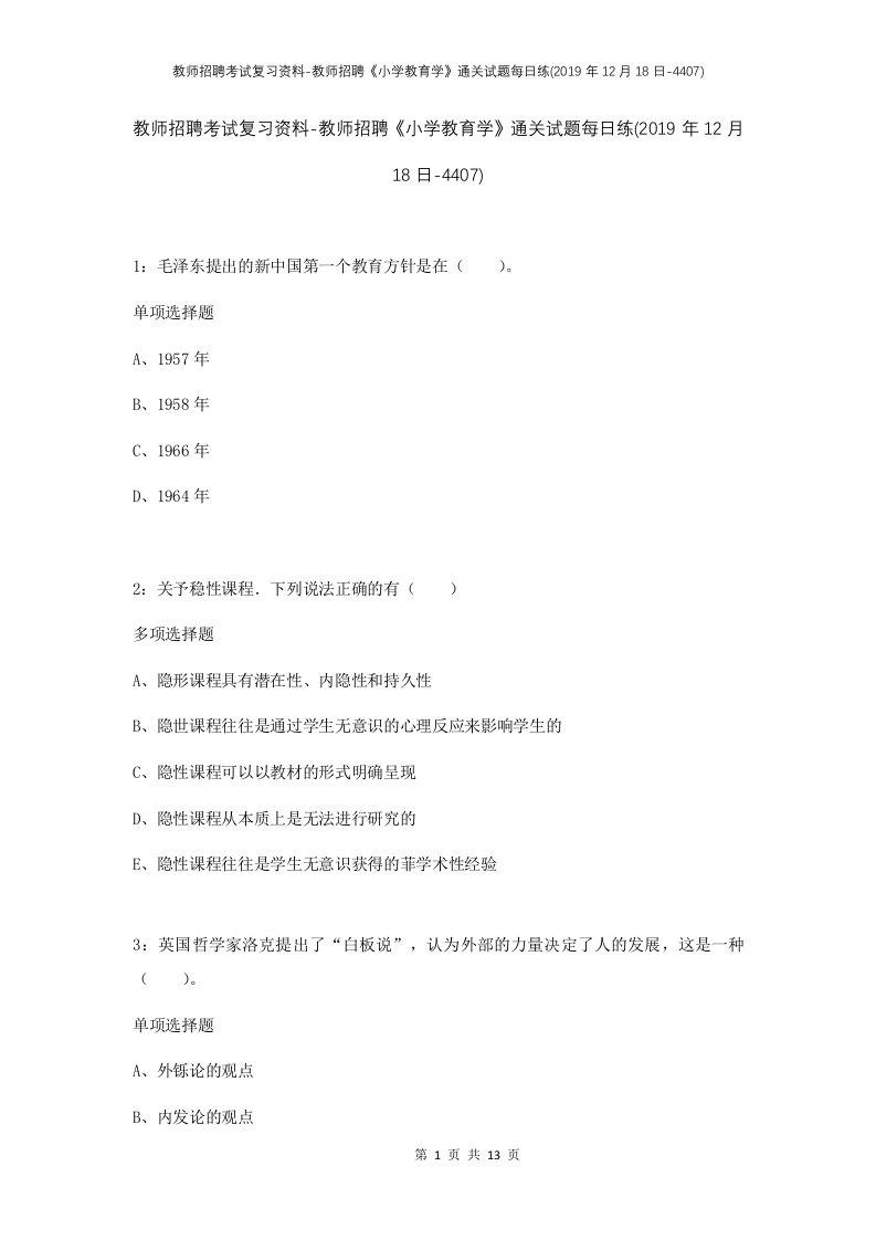 教师招聘考试复习资料-教师招聘小学教育学通关试题每日练2019年12月18日-4407