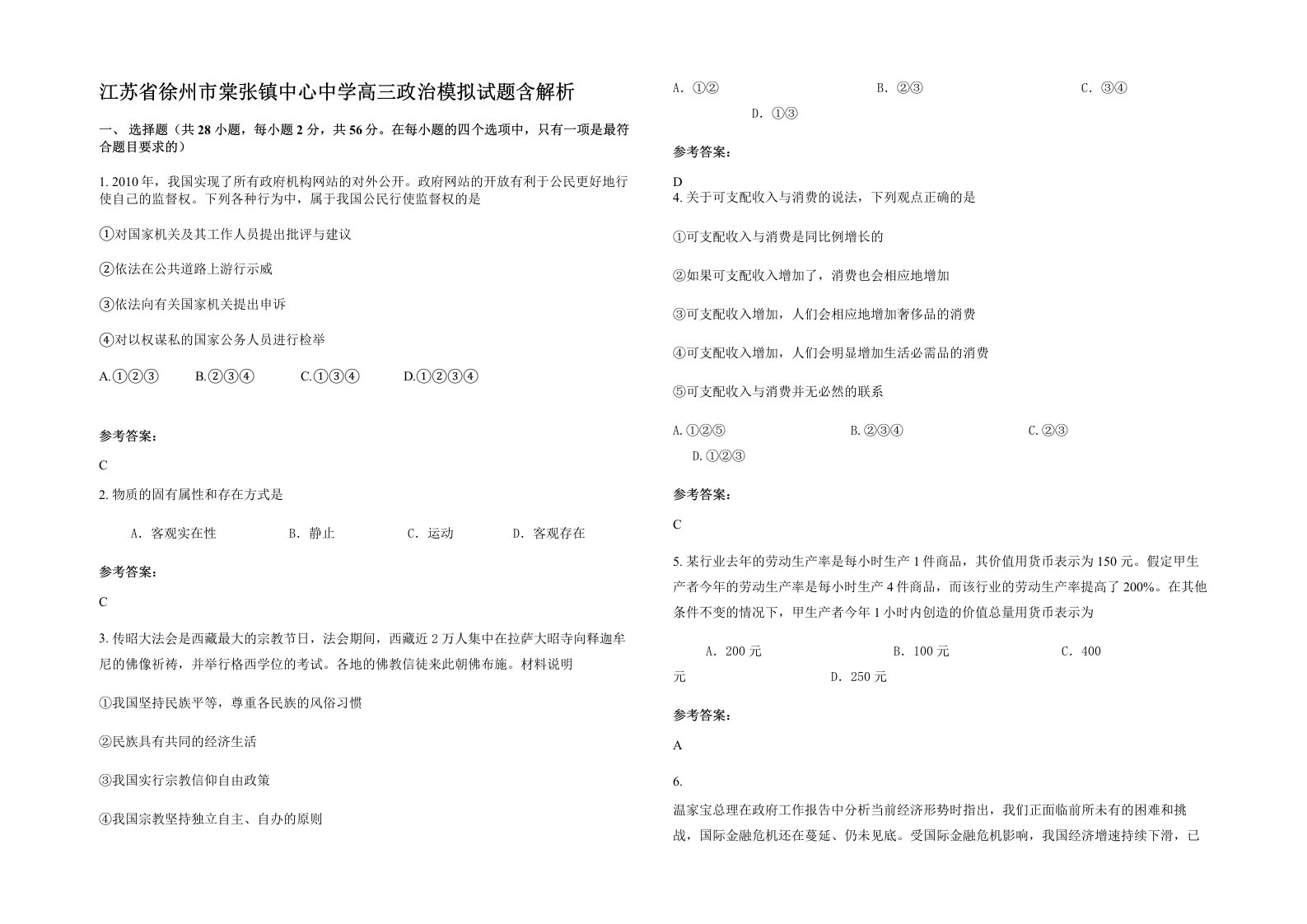 江苏省徐州市棠张镇中心中学高三政治模拟试题含解析