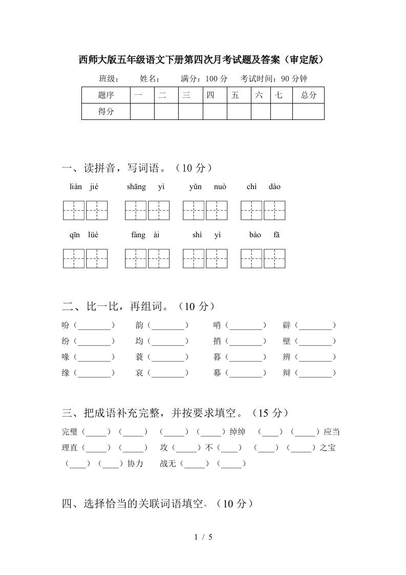 西师大版五年级语文下册第四次月考试题及答案审定版