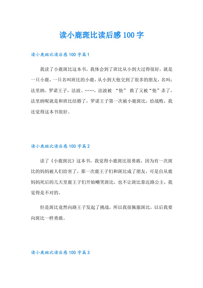 读小鹿斑比读后感100字