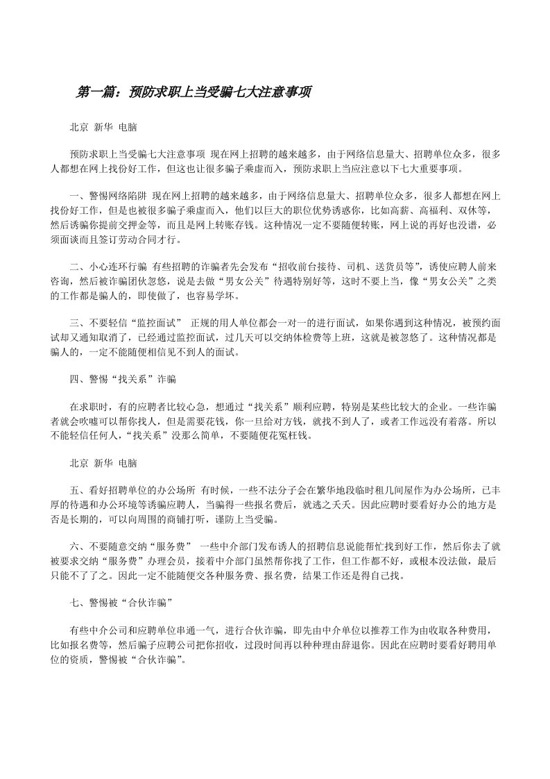 预防求职上当受骗七大注意事项（推荐5篇）[修改版]