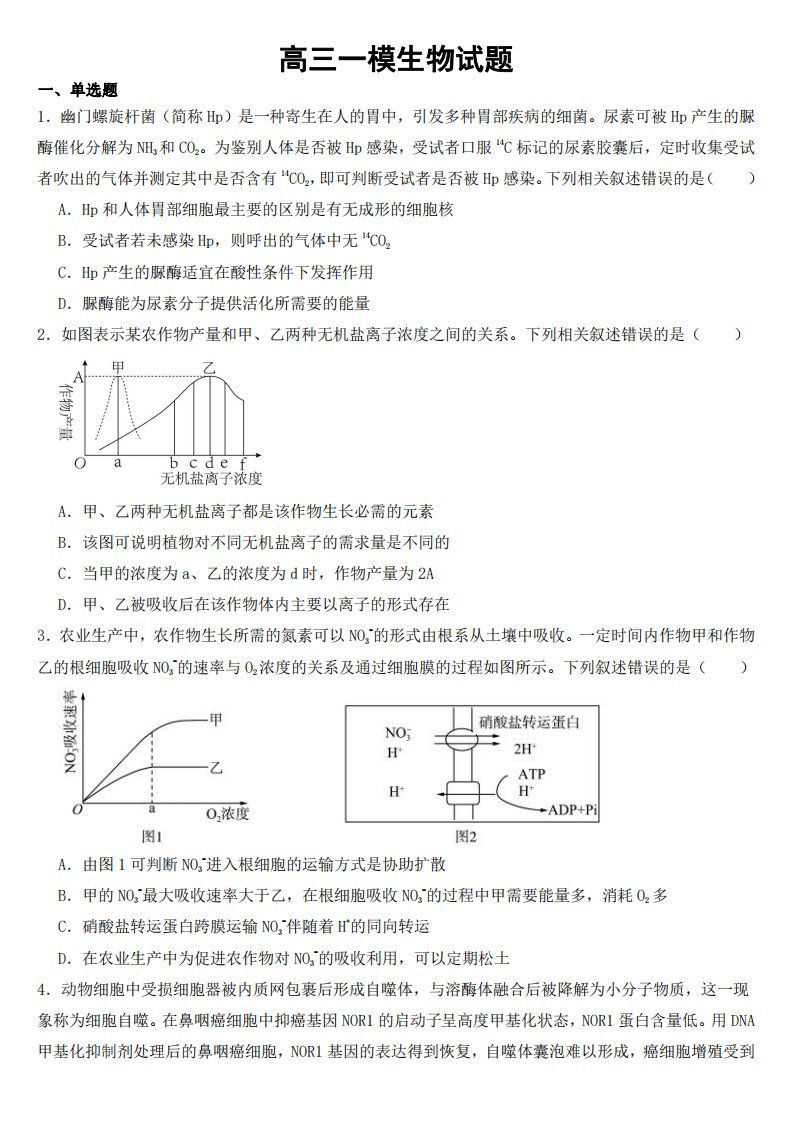 浙江省浙高三一模生物试题【附参考答案】