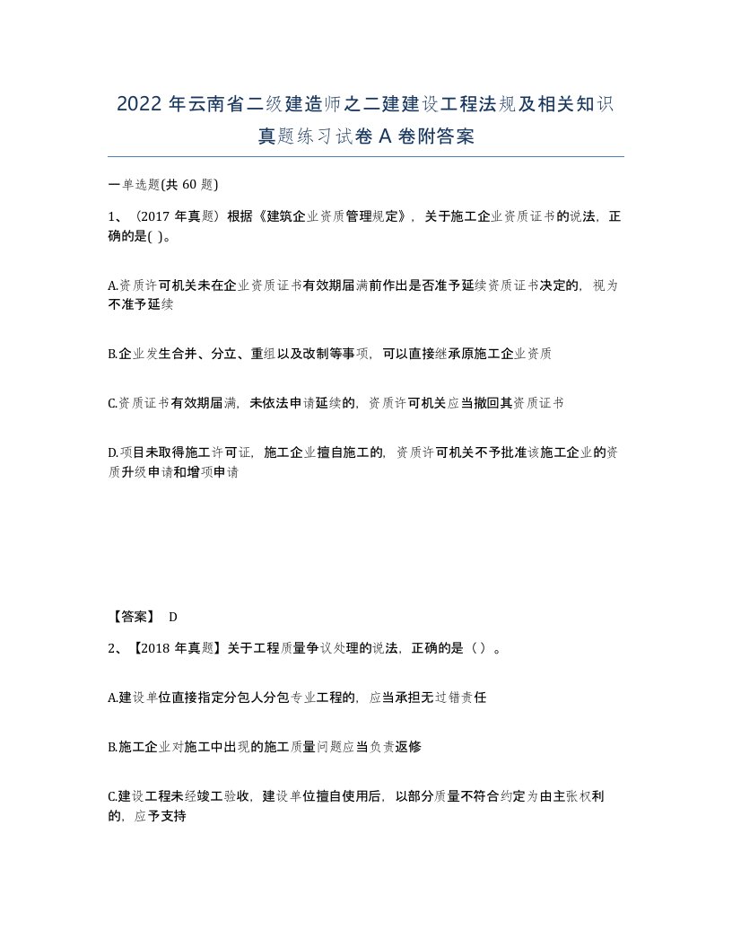 2022年云南省二级建造师之二建建设工程法规及相关知识真题练习试卷A卷附答案