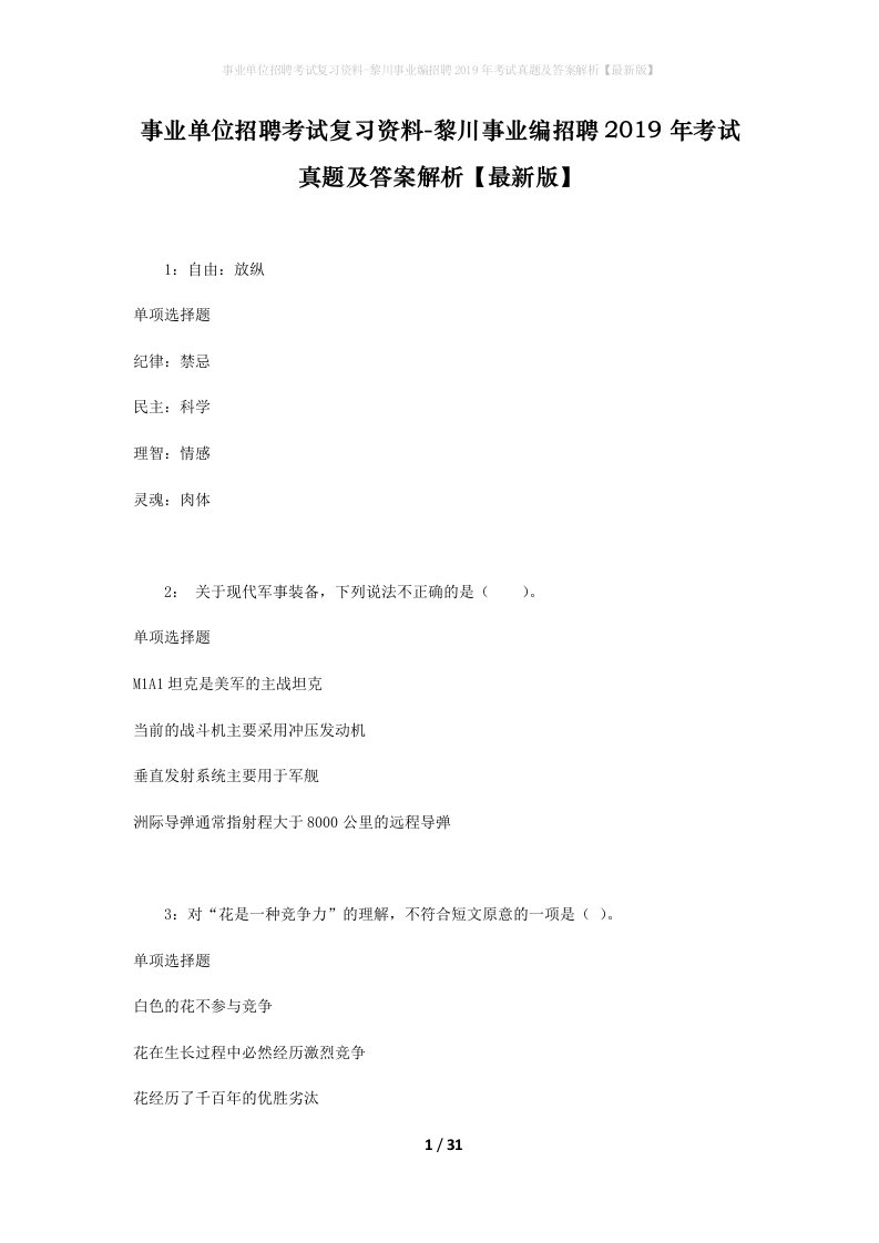 事业单位招聘考试复习资料-黎川事业编招聘2019年考试真题及答案解析最新版_1