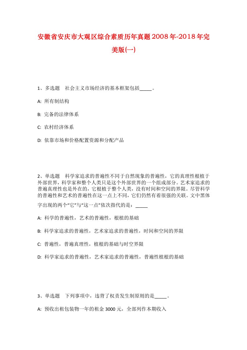 安徽省安庆市大观区综合素质历年真题2008年-2018年完美版一