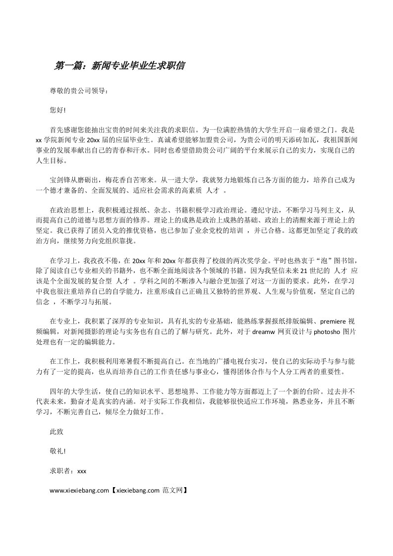 新闻专业毕业生求职信[修改版]