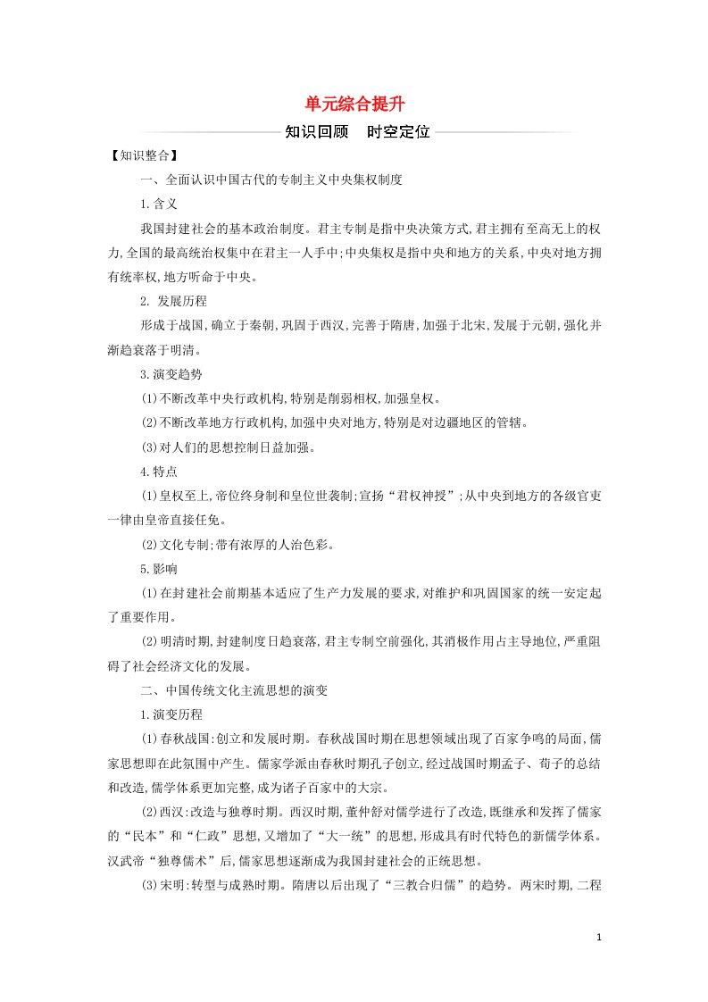 2021年新教材高中历史第四单元明清中国版图的奠定与面临的挑战单元综合提升含解析部编版必修中外历史纲要上