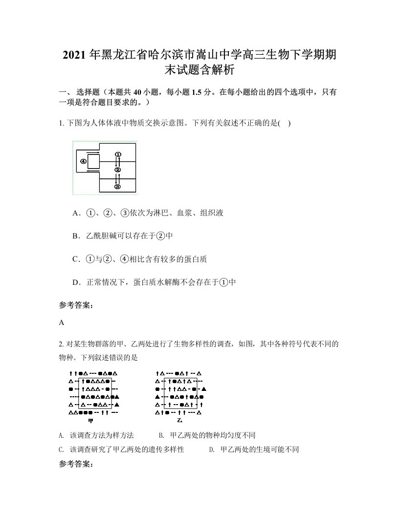 2021年黑龙江省哈尔滨市嵩山中学高三生物下学期期末试题含解析