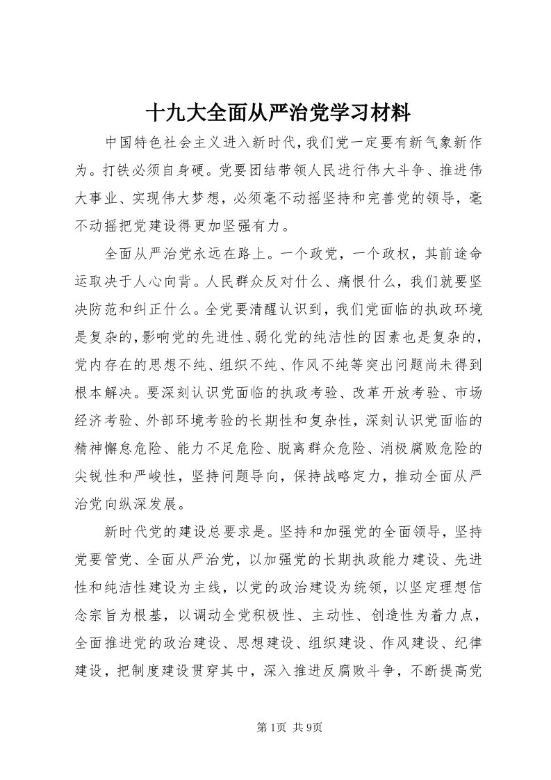 5十九大全面从严治党学习材料