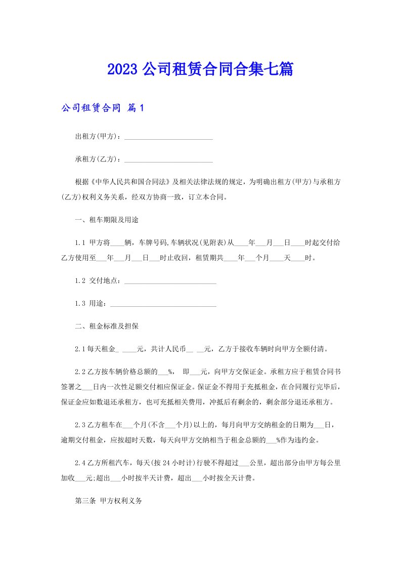 2023公司租赁合同合集七篇