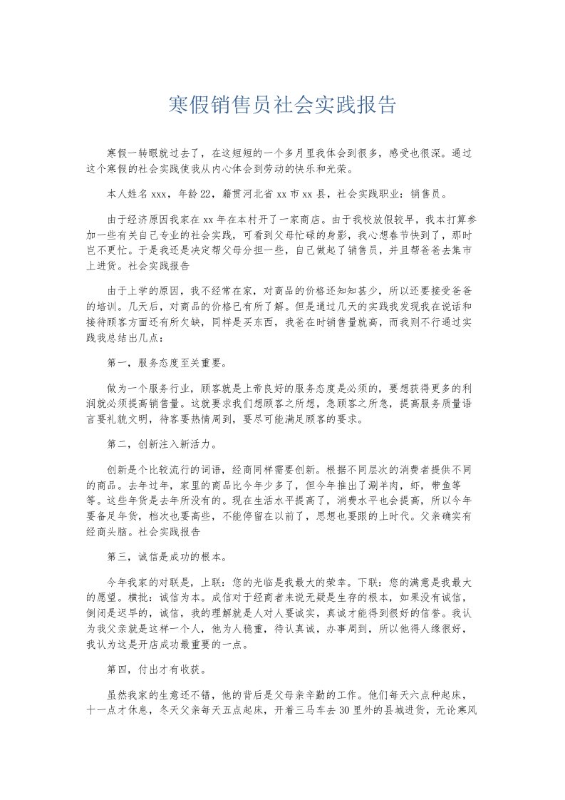 总结报告寒假销售员社会实践报告