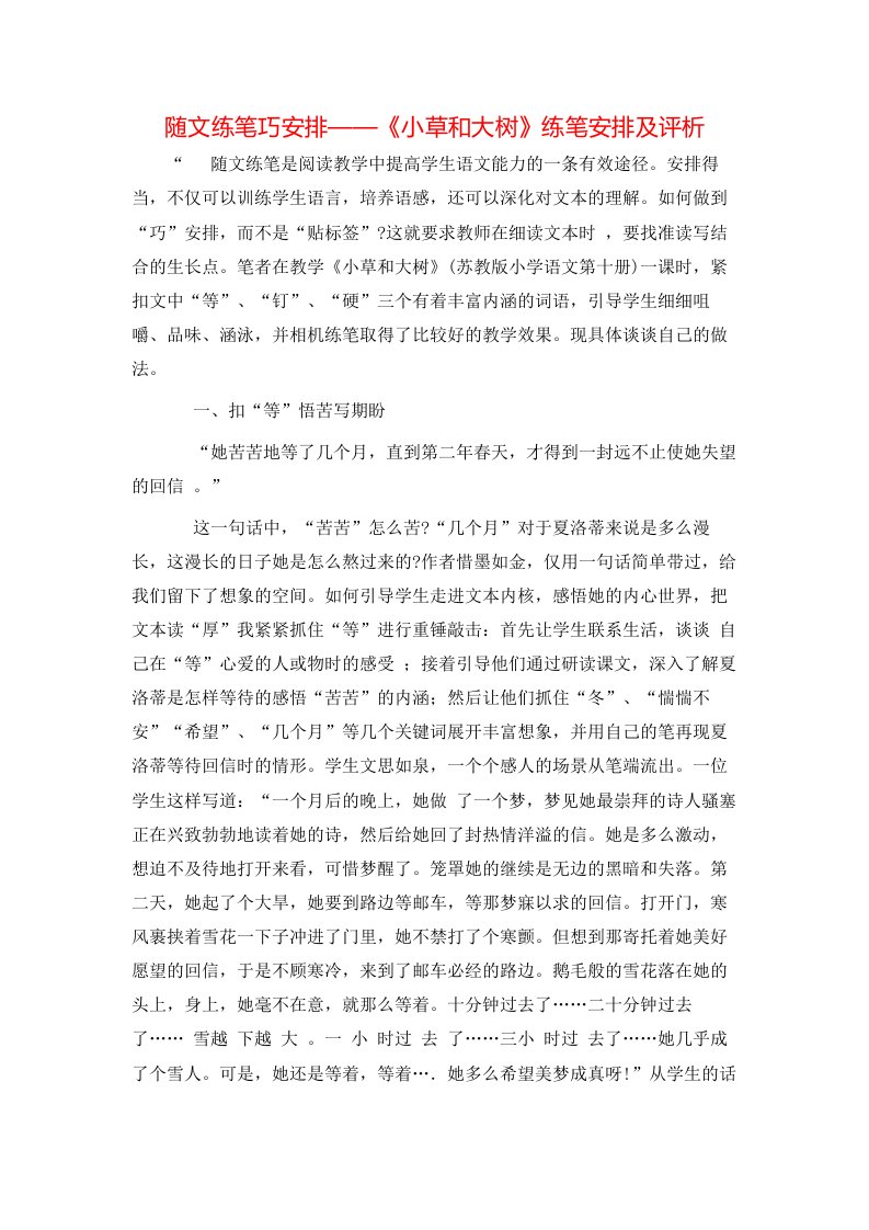 精选随文练笔巧安排小草和大树练笔安排及评析