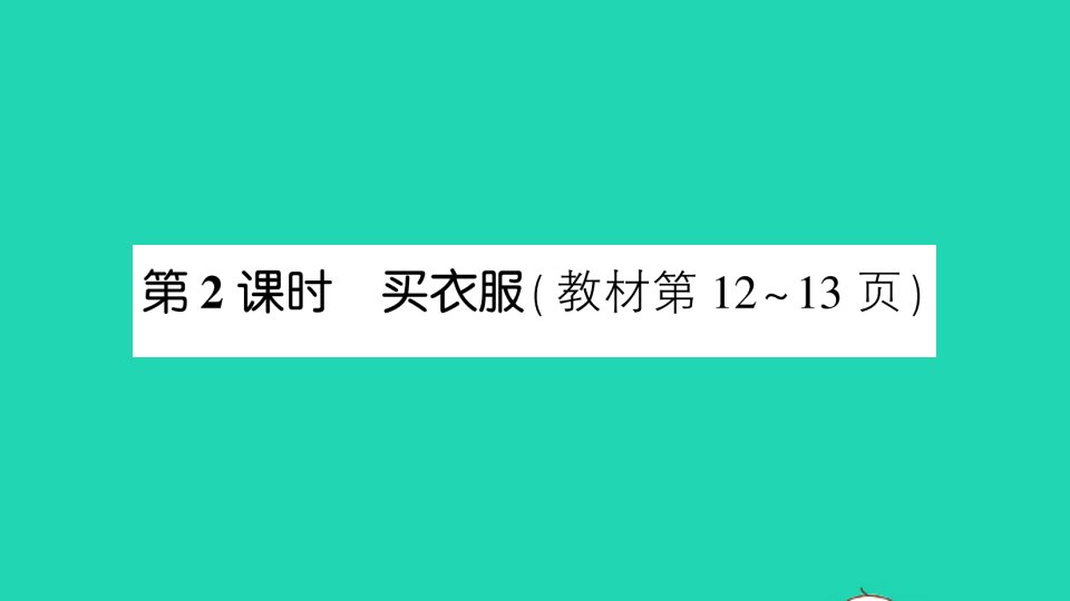 二年级数学上册二购物第2课时买衣服作业课件北师大版