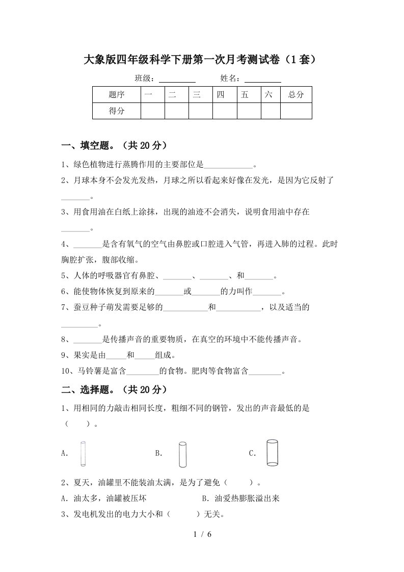 大象版四年级科学下册第一次月考测试卷1套