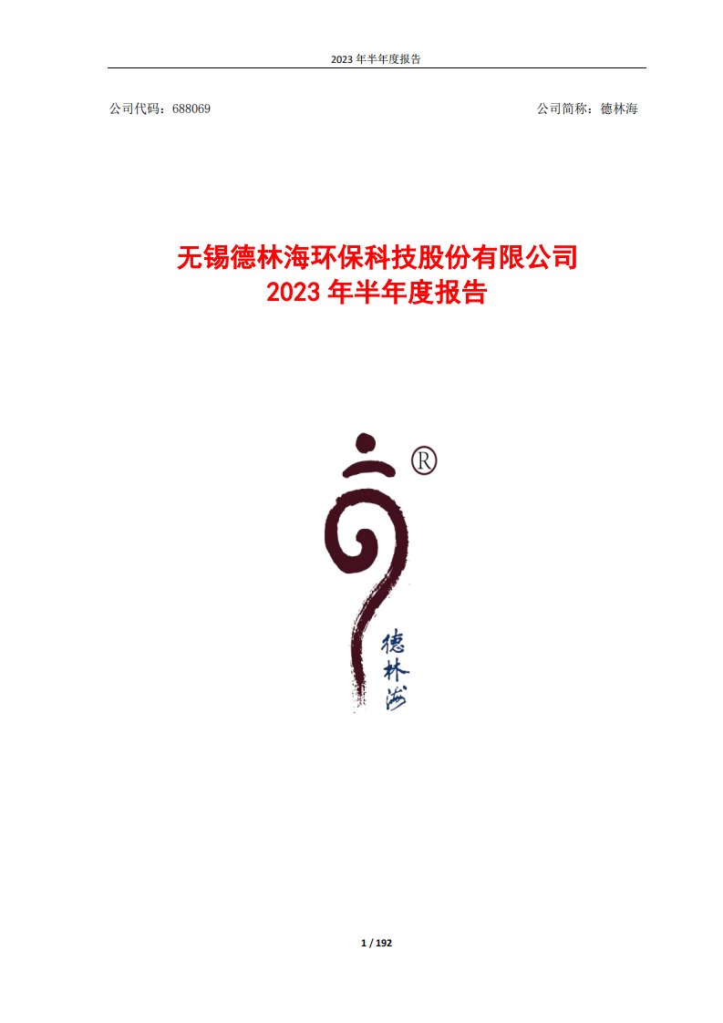 上交所-德林海2023年半年度报告-20230830