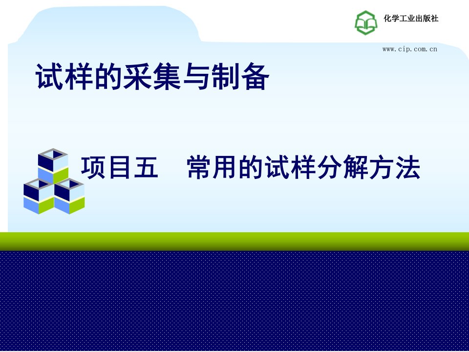 6项目五常用的试样分解方法.中职课件电子教案