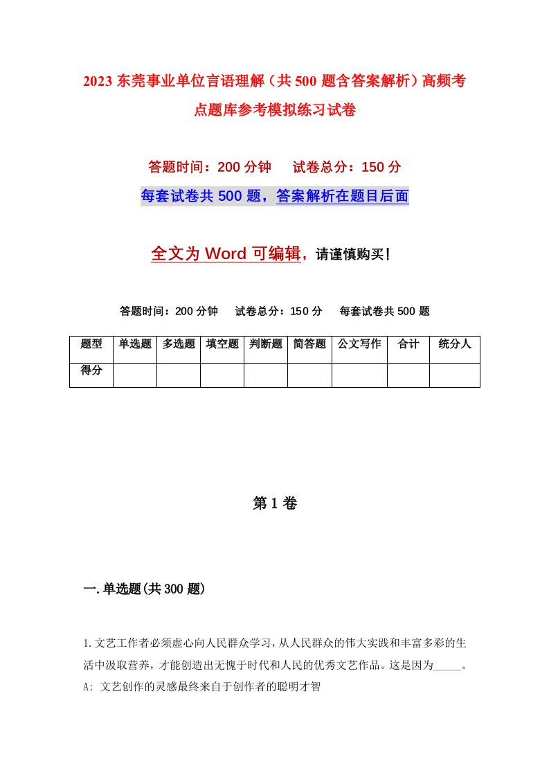 2023东莞事业单位言语理解共500题含答案解析高频考点题库参考模拟练习试卷