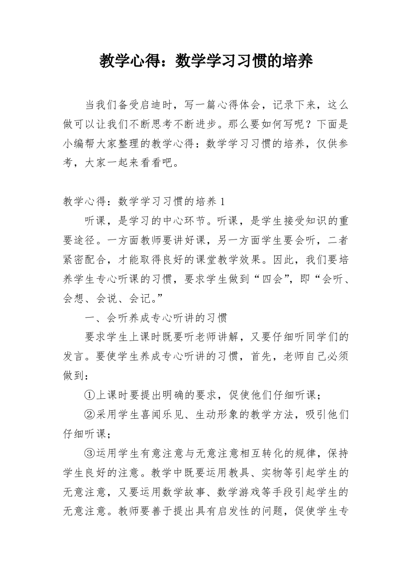 教学心得：数学学习习惯的培养