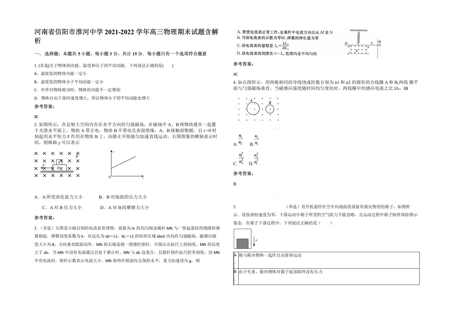 河南省信阳市淮河中学2021-2022学年高三物理期末试题含解析