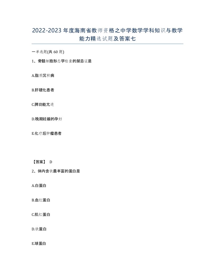 2022-2023年度海南省教师资格之中学数学学科知识与教学能力试题及答案七